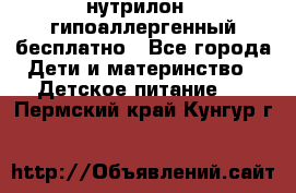 нутрилон1, гипоаллергенный,бесплатно - Все города Дети и материнство » Детское питание   . Пермский край,Кунгур г.